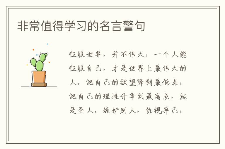 非常值得學習的名言警句