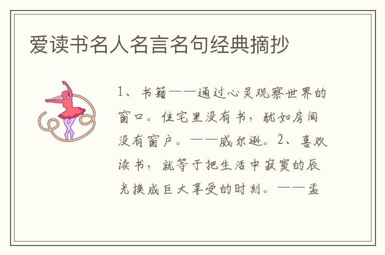 愛讀書名人名言名句經(jīng)典摘抄