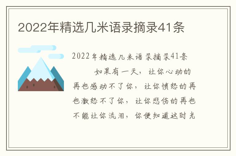 2022年精選幾米語錄摘錄41條