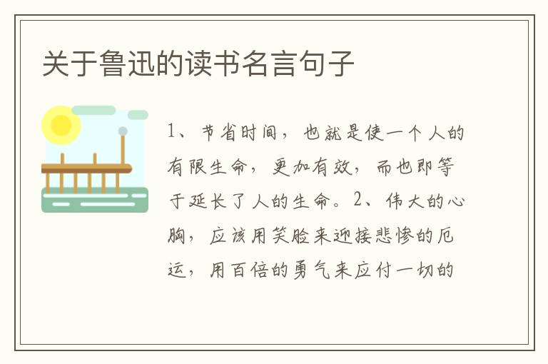 關(guān)于魯迅的讀書名言句子