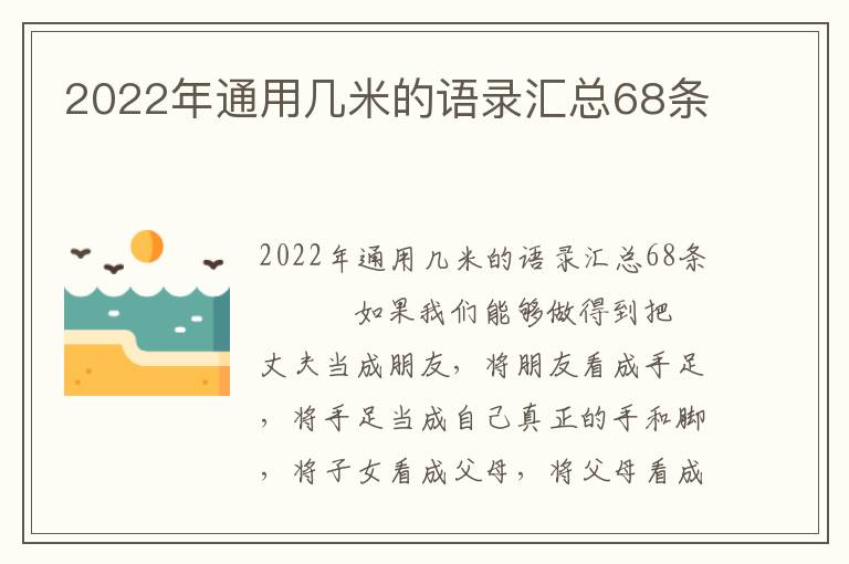 2022年通用幾米的語錄匯總68條