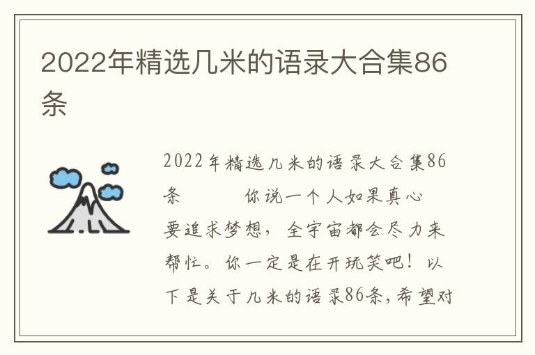 2022年精選幾米的語錄大合集86條