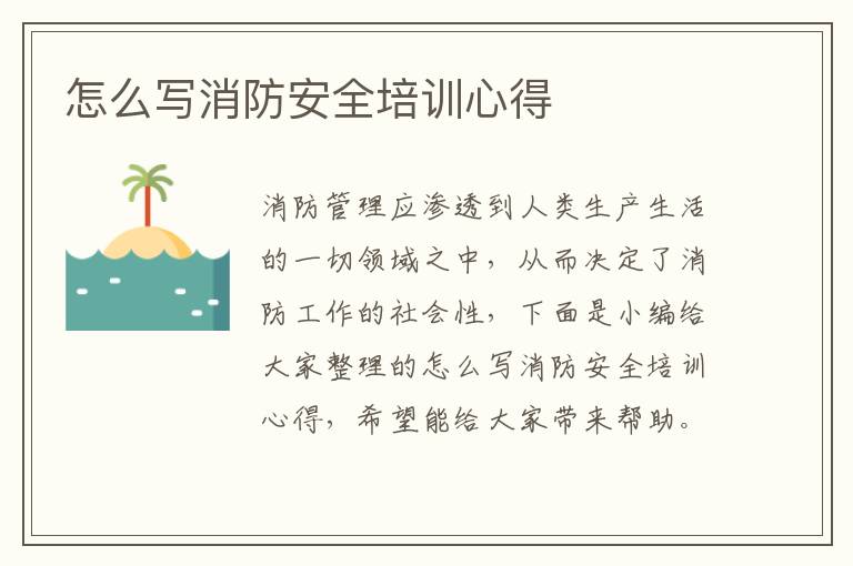 怎么寫消防安全培訓(xùn)心得