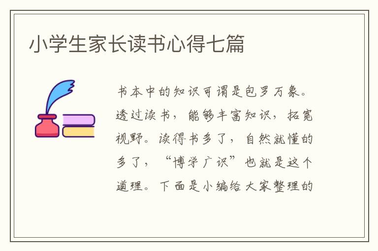 小學(xué)生家長讀書心得七篇