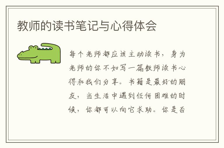 教師的讀書(shū)筆記與心得體會(huì)