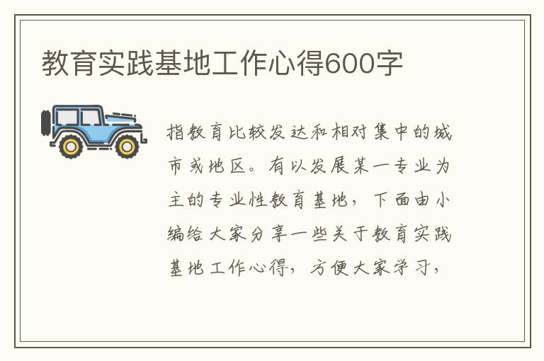 教育實(shí)踐基地工作心得600字