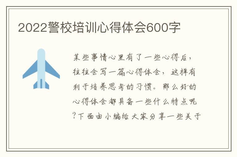 2022警校培訓(xùn)心得體會600字