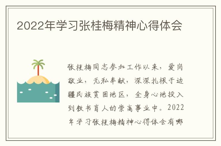 2022年學(xué)習(xí)張桂梅精神心得體會