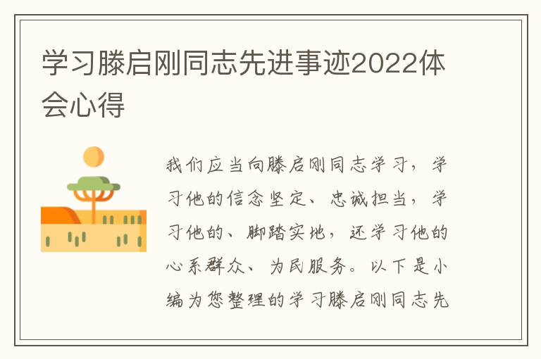 學(xué)習(xí)滕啟剛同志先進(jìn)事跡2022體會(huì)心得