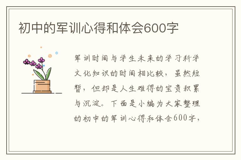 初中的軍訓(xùn)心得和體會(huì)600字