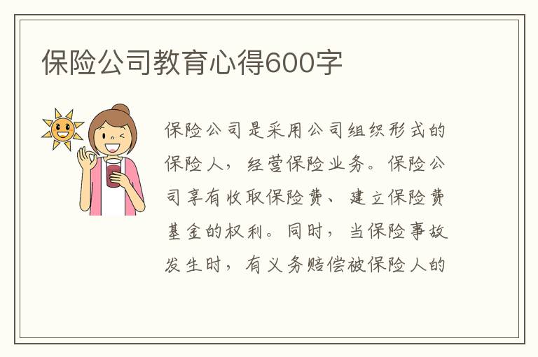 保險(xiǎn)公司教育心得600字