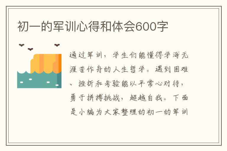 初一的軍訓心得和體會600字