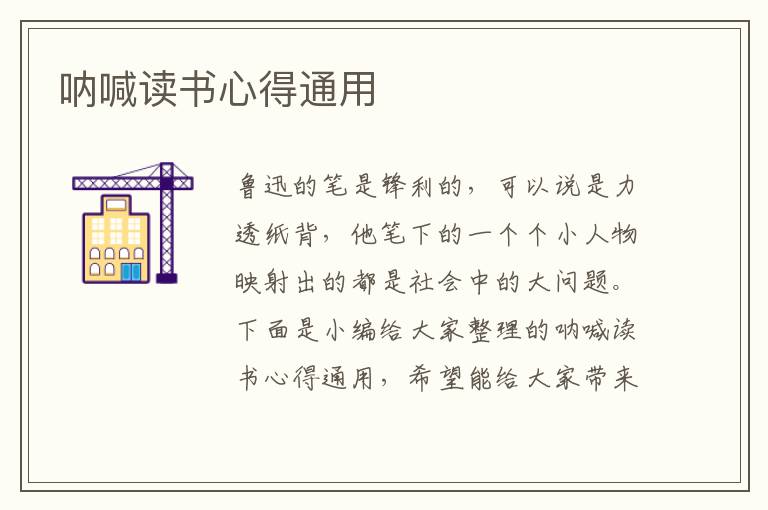 吶喊讀書(shū)心得通用