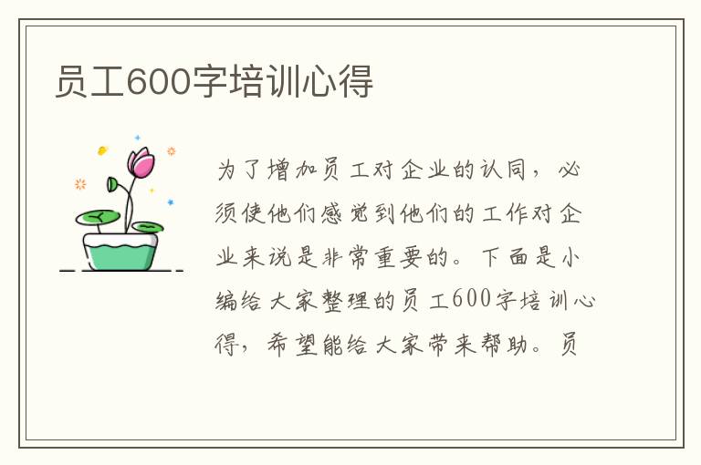 員工600字培訓心得