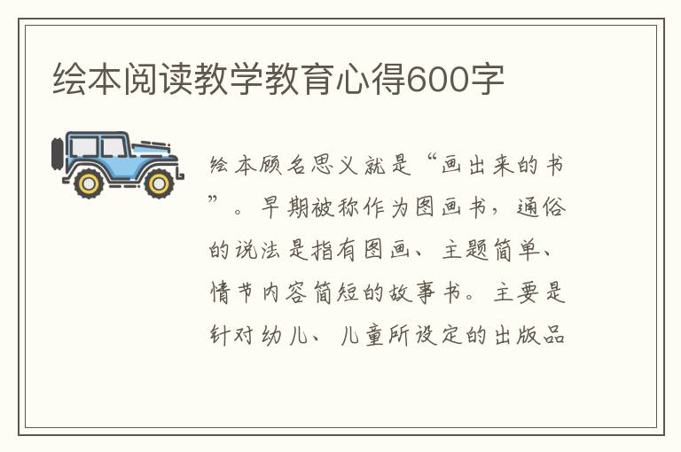 繪本閱讀教學(xué)教育心得600字