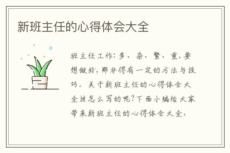 新班主任的心得體會(huì)大全