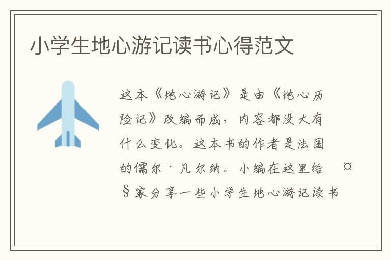 小學(xué)生地心游記讀書心得范文