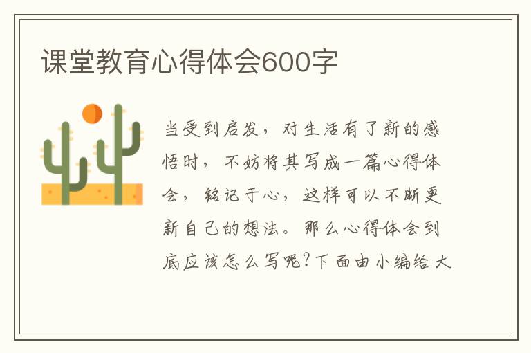 課堂教育心得體會600字