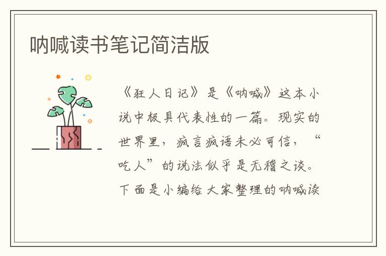 吶喊讀書筆記簡潔版