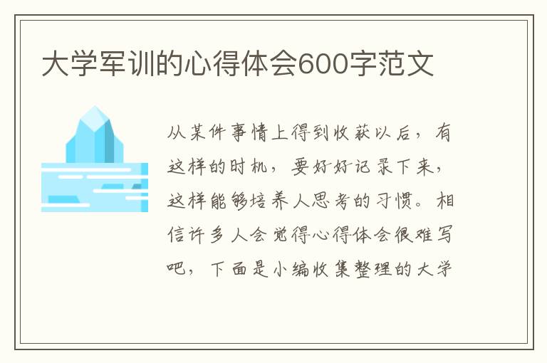 大學(xué)軍訓(xùn)的心得體會(huì)600字范文