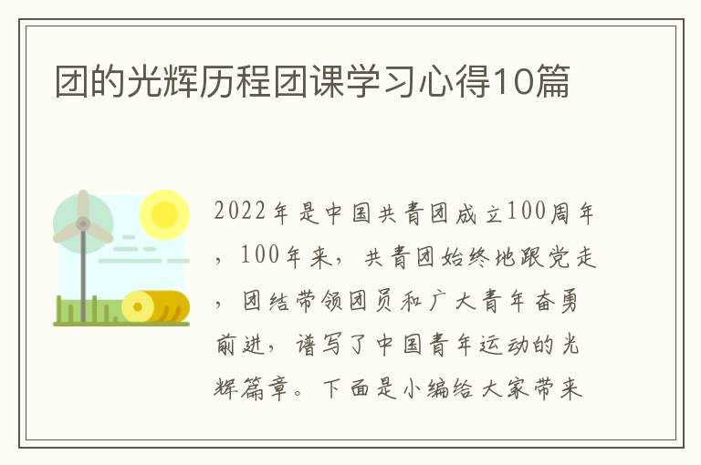 團的光輝歷程團課學習心得10篇