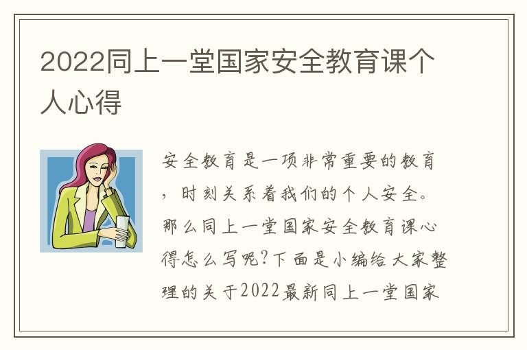 2022同上一堂國家安全教育課個(gè)人心得