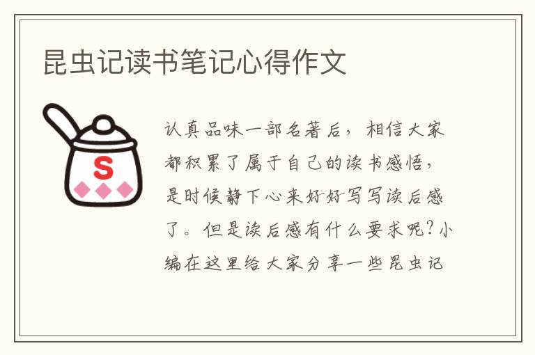 昆蟲記讀書筆記心得作文