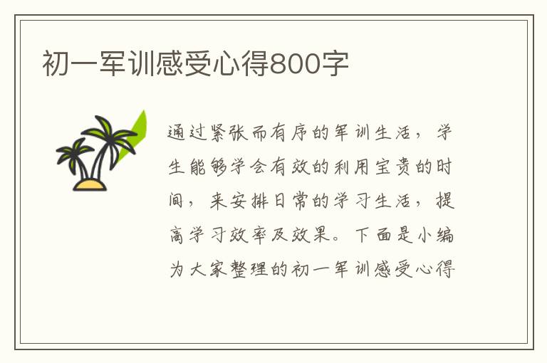 初一軍訓(xùn)感受心得800字