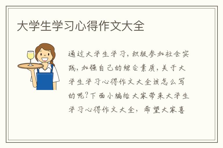 大學生學習心得作文大全