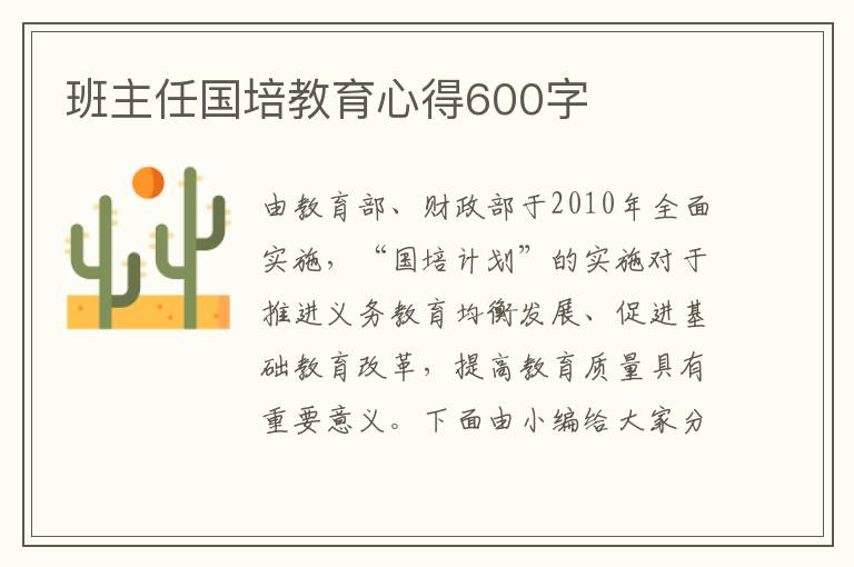 班主任國(guó)培教育心得600字