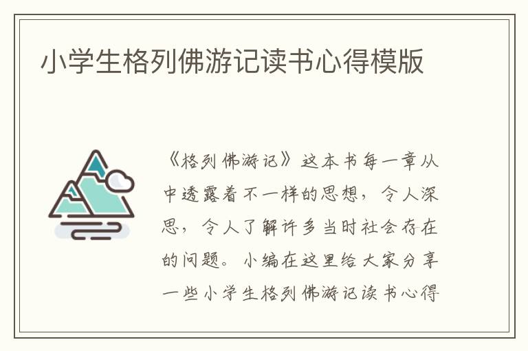 小學生格列佛游記讀書心得模版