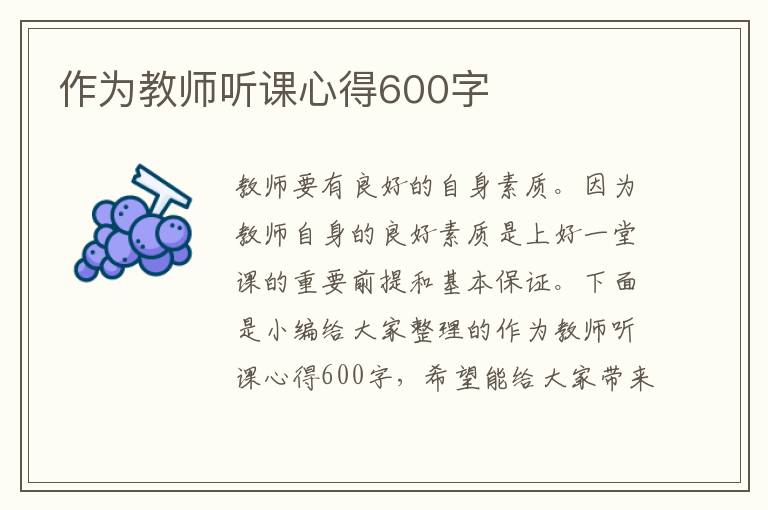 作為教師聽(tīng)課心得600字