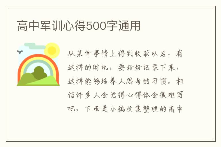 高中軍訓(xùn)心得500字通用