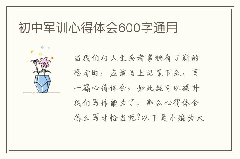 初中軍訓心得體會600字通用