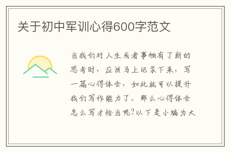 關(guān)于初中軍訓(xùn)心得600字范文