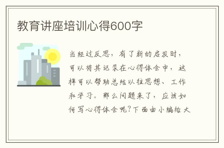 教育講座培訓(xùn)心得600字