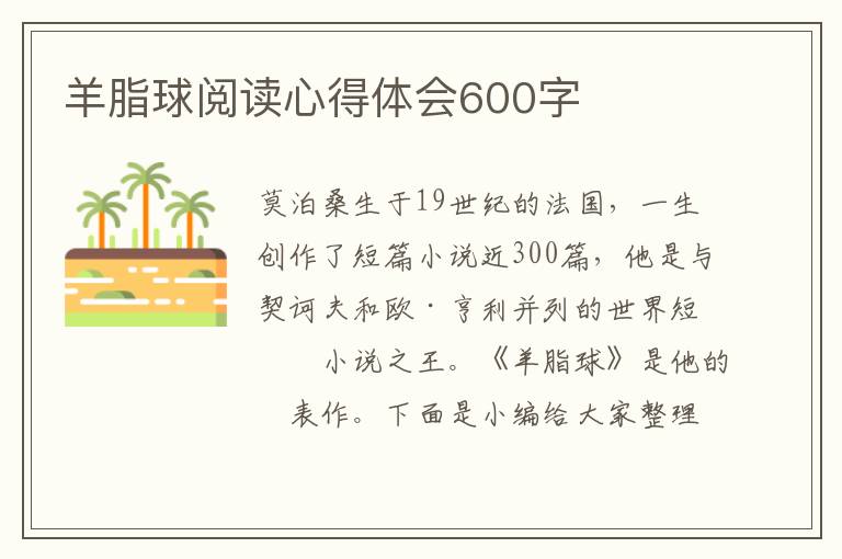 羊脂球閱讀心得體會(huì)600字