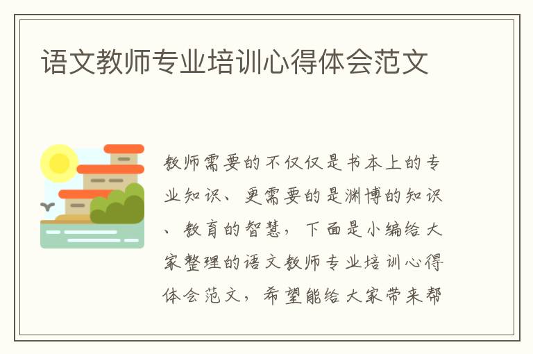 語文教師專業(yè)培訓心得體會范文