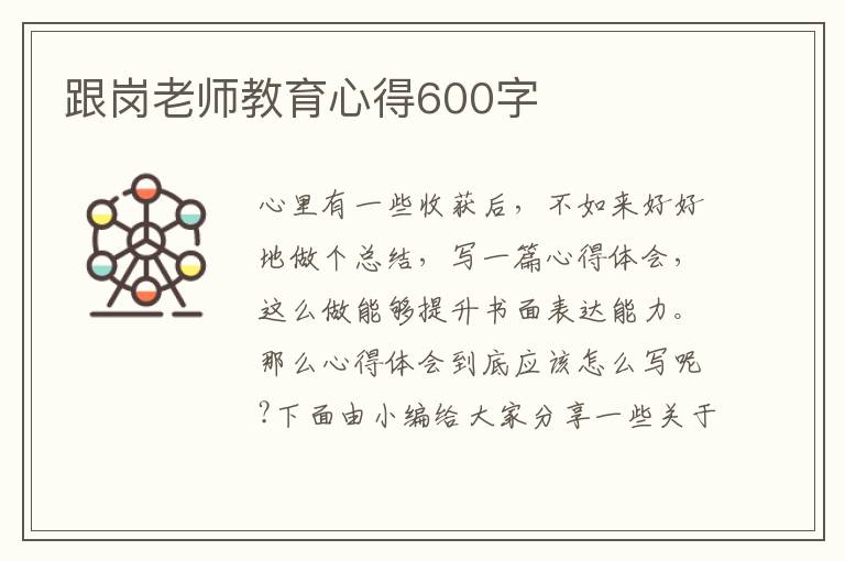 跟崗老師教育心得600字