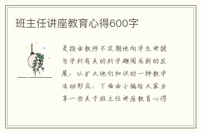 班主任講座教育心得600字