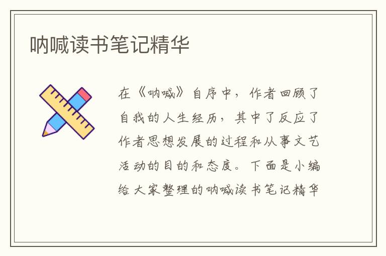 吶喊讀書筆記精華