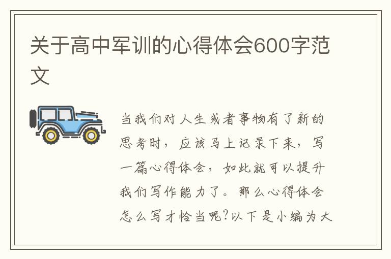 關(guān)于高中軍訓的心得體會600字范文