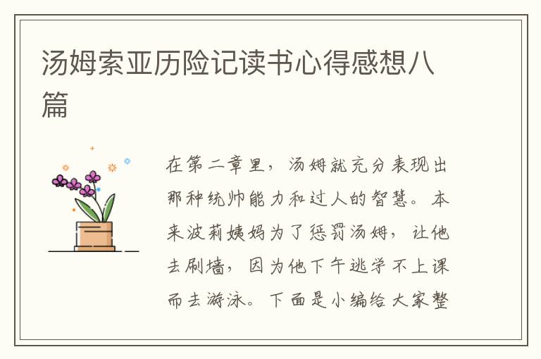 湯姆索亞歷險(xiǎn)記讀書心得感想八篇