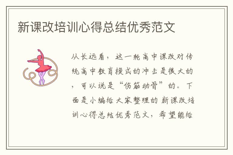 新課改培訓(xùn)心得總結(jié)優(yōu)秀范文