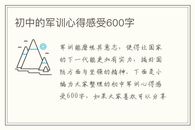 初中的軍訓(xùn)心得感受600字