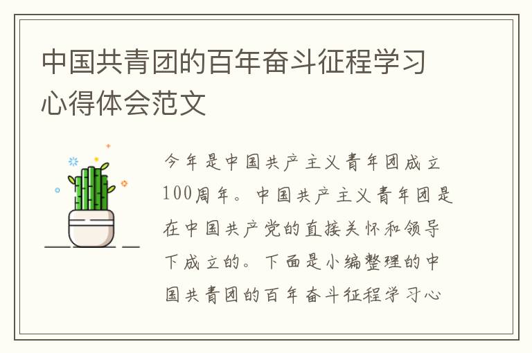 中國共青團的百年奮斗征程學(xué)習(xí)心得體會范文