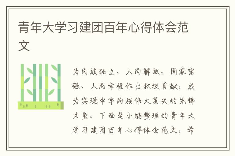 青年大學(xué)習(xí)建團(tuán)百年心得體會(huì)范文