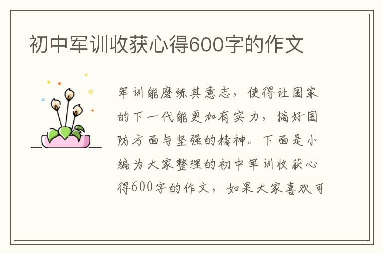 初中軍訓(xùn)收獲心得600字的作文