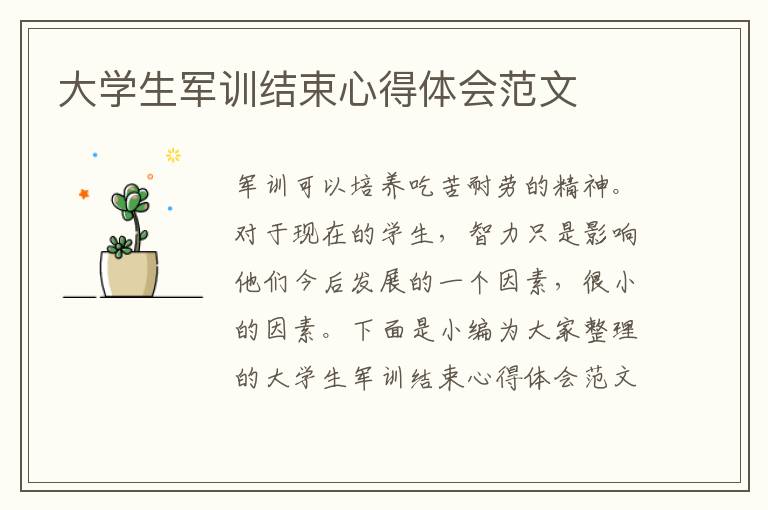 大學(xué)生軍訓(xùn)結(jié)束心得體會(huì)范文