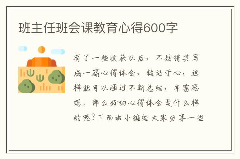 班主任班會(huì)課教育心得600字